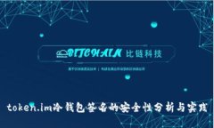 token.im冷钱包签名的安全性分析与实践