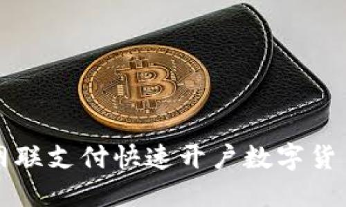 如何通过网联支付快速开户数字货币交易账户