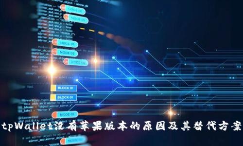 tpWallet没有苹果版本的原因及其替代方案