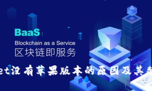 tpWallet没有苹果版本的原因及其替代方案