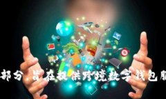 在海外，tpWallet通常会被称为“tpWallet”，其名称