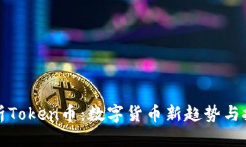 全面解析Token币：数字货币新趋势与投资前景