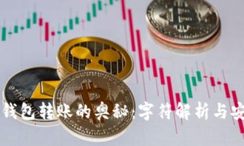 解锁冷钱包转账的奥秘：字符解析与安全细节