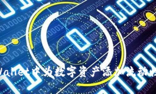 如何在tpWallet中为数字资产添加流动性：全面指南