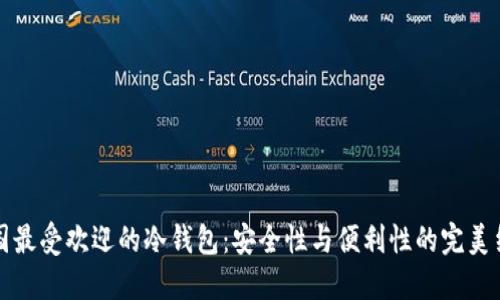 美国最受欢迎的冷钱包：安全性与便利性的完美结合