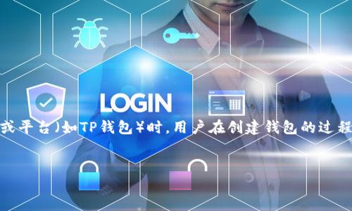 为了创建一个关于“TP创建钱包出现两个”的主题，我们可以假设这是指在使用某个特定的加密货币钱包应用或平台（如TP钱包）时，用户在创建钱包的过程中出现了两个钱包地址或账户的情况。接下来，我将为这个主题设置一个符合的和关键词，并将提供详细内容。


为什么在TP钱包中创建钱包时会出现两个账户？解析和解决方案