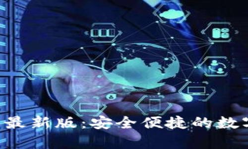 Topay钱包官网最新版：安全便捷的数字货币管理利器