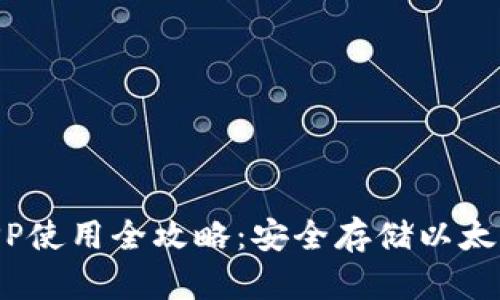 ETH冷钱包APP使用全攻略：安全存储以太坊的最佳实践