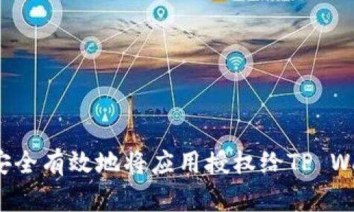 如何安全有效地将应用授权给TP Wallet？