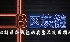 比特币冷钱包的类型及使用指南