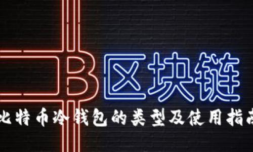 比特币冷钱包的类型及使用指南