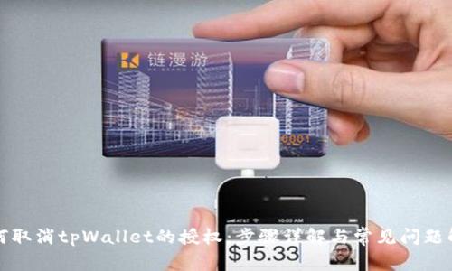 如何取消tpWallet的授权：步骤详解与常见问题解答