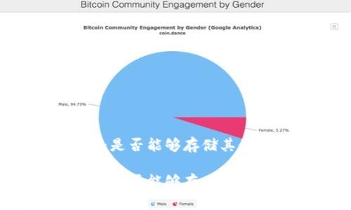 ETH冷钱包：是否能够存储其他数字货币？

ETH冷钱包：是否能够存储其他数字货币？