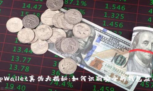 tpWallet真伪大揭秘：如何识别安全的钱包应用