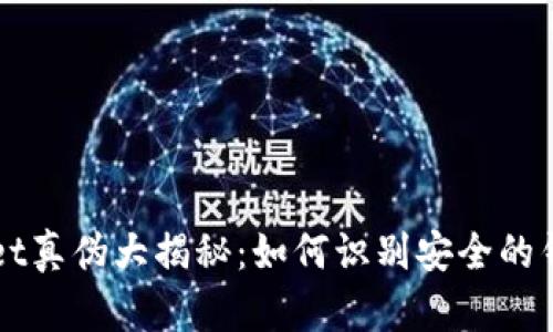 tpWallet真伪大揭秘：如何识别安全的钱包应用