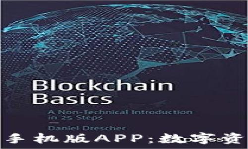 探索小狐狸钱包手机版APP:数字资产管理的新选择