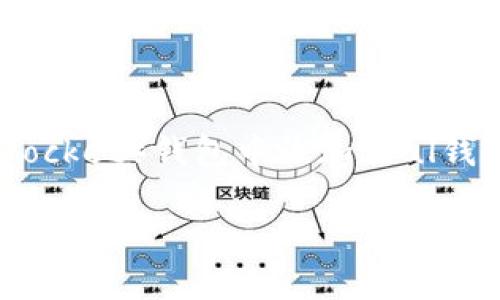 为了帮助你理解如何在TP（TokenPocket）钱包中添加Soul钱包，下面是一份详细的介绍和指导。

如何在TokenPocket中添加Soul钱包