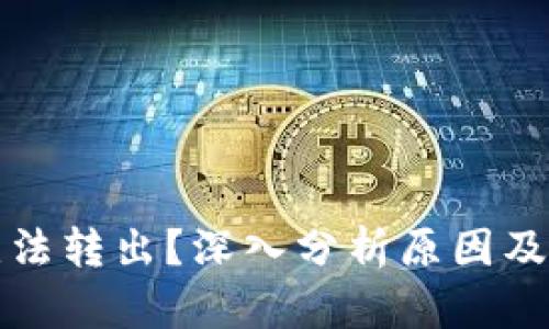 冷钱包无法转出？深入分析原因及解决方案