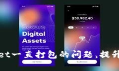 如何解决tpWallet一直打包的问题，提升区块链交易