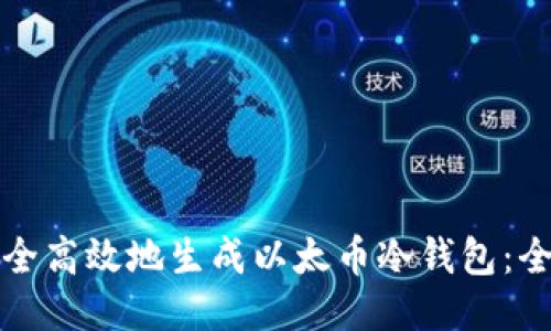 如何安全高效地生成以太币冷钱包：全面指南