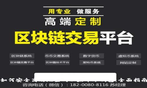如何安全高效地生成以太币冷钱包：全面指南