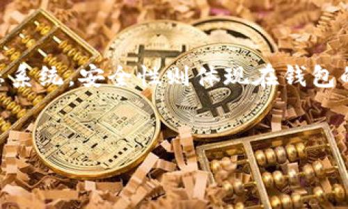 DeFi（去中心化金融）和TP Wallet（TP钱包）之间的关系可以从以下几个方面进行理解：

### 1. DeFi的概念
DeFi（Decentralized Finance）指的是一种建立在区块链技术上的金融服务系统，旨在去除中介，实现点对点的金融交易。DeFi的核心是智能合约，它允许创建自动执行的金融协议，例如借贷、交易和保险等，而无需传统金融机构的参与。

### 2. TP Wallet的定义
TP Wallet是一种数字钱包，用于存储和管理用户的加密资产，包括但不限于比特币、以太坊等主流加密货币。同时，TP Wallet还支持与各类DeFi应用程序的交互，让用户能够方便地参与到去中心化金融生态中。

### 3. DeFi与TP Wallet的连接
TP Wallet作为一种数字钱包，具备与DeFi平台无缝对接的能力。用户可以通过TP Wallet直接访问各种DeFi协议，进行流动性提供、借贷、交易等操作。TP Wallet的用户界面通常设计得较为友好，方便用户快速了解和参与DeFi活动。

### 4. TP Wallet在DeFi中的作用
在DeFi领域，TP Wallet承担了多个重要角色：
- **资产存储**：用户的加密资产可以安全地存放在TP Wallet中。
- **高效交易**：TP Wallet支持快速的资产交换，用户可以在DeFi平台上进行交易而无需复杂的操作。
- **访问DeFi协议**：通过TP Wallet，用户能够轻松接入不同的DeFi应用，参与流动性池、借贷、收益农业等。

### 5. 安全性与用户体验
在参与DeFi时，安全性是用户最关心的问题之一。TP Wallet通过多重身份验证和加密技术，为用户提供了相对安全的环境来进行资产管理。而且，由于TP Wallet通常设计得比较直观，即使是初学者也能很快上手，参与到DeFi的世界中。

### 6. 未来展望
随着DeFi的不断发展，TP Wallet可能会不断更新功能，以更好地适应市场需求。我们或许会看到更多与DeFi相关的功能被整合进TP Wallet，使其成为用户参与去中心化金融的核心工具。

### 可能相关的问题
下面是一些与DeFi和TP Wallet关系相关的常见问题，以便深入了解这一主题。

#### 1. DeFi如何改变传统金融行业？
去中心化金融（DeFi）正在以多种方式转变传统金融行业，最显著的体现在消除中介、降低成本以及提高透明度等方面。传统金融体系中，银行和其他金融机构发挥着中介作用，所有的交易和转账都需通过这些机构进行。这不仅增加了时间成本，也抬高了交易费用。而在DeFi生态系统中，智能合约可以做到自动化执行，这意味着更快、更便宜的交易服务。
此外，DeFi还在金融服务的可及性方面做出了巨大的改变。在传统金融中，一些服务如贷款和投资往往要求用户拥有良好的信用记录和资产。而在DeFi中，任何人只需有加密钱包和互联网连接，便可以接入到各种金融服务中。
最后，DeFi的透明性也是其改变传统金融的一个关键因素。所有的交易记录都存储在区块链上，任何人都可以查看，这大大增强了财经透明度和信任度。

#### 2. 如何安全地使用TP Wallet进行DeFi交易？
在使用TP Wallet进行DeFi交易时，安全性是最重要的考虑因素。首先，用户应确保其设备的安全，包括使用强密码和定期更新软件。此外，用户应该启用两步验证（2FA），以增加账户的安全性。
在进行DeFi交易之前，用户还应谨慎评估所使用的平台的安全性。选择信誉良好的DeFi应用，并检查其过去的安全记录和社区反馈。有些平台会提供资金保险，用户在选择时可以作为参考。
最后，用户要定期备份TP Wallet中的私钥和助记词。这是保护加密资产的最后一道防线，任何时候都应小心保管。

#### 3. TP Wallet支持哪些DeFi协议？
TP Wallet通常支持多种主流DeFi协议，包括但不限于Uniswap、Aave、Compound等。这些协议各自提供不同的服务，包括但不限于交易、借贷和流动性提供。
例如，Uniswap是一个去中心化交易平台，用户可以通过TP Wallet在该平台上进行代币交易。Aave是一个去中心化借贷平台，用户可以通过TP Wallet抵押资产并借贷。Compound也是一个去中心化借贷协议，用户可以通过TP Wallet进行流动性存入，赚取利息。
通过TP Wallet，用户能够便捷地在不同的DeFi协议之间转移资产，这极大地提升了用户的参与体验。

#### 4. 为什么DeFi被视为金融创新的未来？
DeFi被视为金融创新的未来，因为它打破了传统金融体系的限制，通过区块链技术实现了真正的去中心化。DeFi不仅降低了金融服务的门槛，还提高了可访问性，对用户更为友好。
此外，DeFi使得金融产品的创造和使用变得更加灵活。任何开发者都可以在现有的DeFi协议基础上构建新的金融工具，而传统金融市场往往受制于复杂的监管和合规要素。
最后，DeFi的全球性也使得它更具生存和发展空间。无论用户身处何地，只要有网络连接，均能参与到DeFi的领域，体现了去中心化的优势。这种特性使得DeFi成为了许多全球用户尤其是在金融体系薄弱地区的优选解决方案。

#### 5. 支持DeFi的数字钱包有哪些关键功能？
支持DeFi的数字钱包在功能上通常需具备几个关键要素，包括资产管理、多链支持、安全性和用户友好性。
首先，资产管理功能允许用户便捷地管理多种加密资产，并实时查看其价值表现。多链支持意味着用户可以同时使用不同公链的DeFi协议，而不必局限于单一生态系统。安全性则体现在钱包的加密算法和用户身份验证方法上，而用户友好性则是指钱包的使用界面和体验设计，使得即使是新手也能轻松上手。
此外，一些数字钱包还可能提供集成的DeFi服务，引导用户了解如何使用和参与不同的协议，极大增强了用户的整体体验。

以上内容为DeFi与TP Wallet的关系及其相关问题的深入分析和探讨，希望能帮助到您更好地理解这一领域。