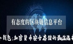   冷钱包：加密货币安全存储的最佳选择
