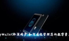 tpWallet取消同步：如何有效管理您的数字资产