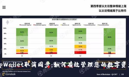 tpWallet取消同步：如何有效管理您的数字资产