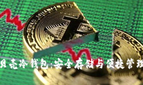 数字货币小贝壳冷钱包：安全存储与便捷管理的最佳选择