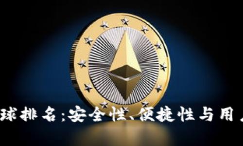 2023年冷钱包全球排名：安全性、便捷性与用户体验的综合分析
