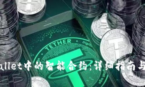 如何取消tpWallet中的智能合约：详细指南与常见问题解答