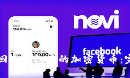 如何找回冷钱包中的加密货币：完全指南