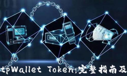 
如何成功申请tpWallet Token：完整指南及常见问题解答