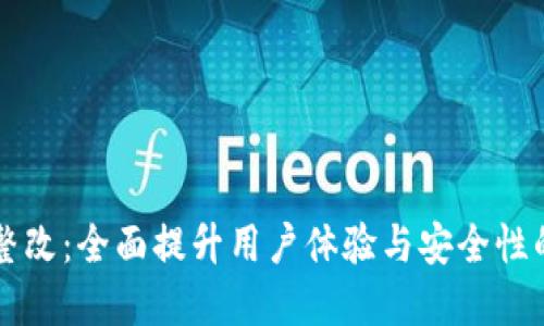 tpWallet整改：全面提升用户体验与安全性的创新方案