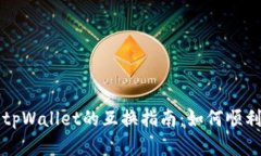 比特派钱包与tpWallet的互换指南：如何顺利转移数