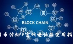 易币付APP官网电话及使用指南