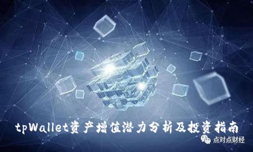 tpWallet资产增值潜力分析及投资指南