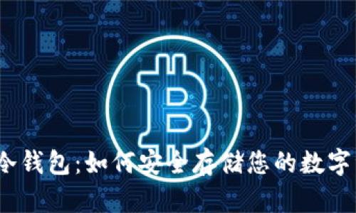 超零冷钱包：如何安全存储您的数字资产？