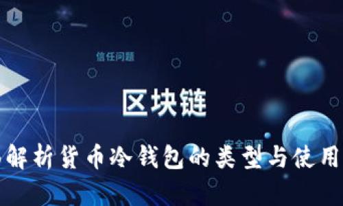 全面解析货币冷钱包的类型与使用指南