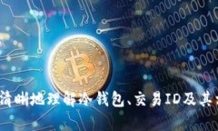 冷钱包转账的交易ID是什么意思？理解加密货币转