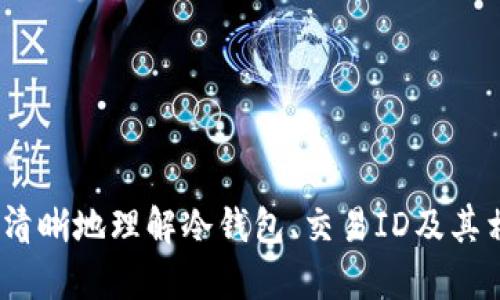 冷钱包转账的交易ID是什么意思？理解加密货币转账的关键元素

冷钱包, 转账, 交易ID, 加密货币/guanjianci

冷钱包是指一种没有连接到互联网的钱包形式，用于安全存储加密货币。由于其独立性和安全性，冷钱包常被用于大额资金的存储和长时间的保存。冷钱包转账时，通常会产生一个独特的标识符，即交易ID。本文将深入探讨交易ID的概念、作用以及相关的操作流程，帮助您更好地理解冷钱包转账的技术细节。

交易ID的定义

交易ID（Transaction ID，通常缩写为TXID）是一个独特的字符串，用于标识区块链网络中的每一笔交易。每次在区块链上进行转账操作时，系统都会生成一个特定的交易ID，该ID是由交易的相关数据生成的。这一标识符通常由字母和数字的组合构成，具有唯一性，便于查询和追踪。


交易ID的作用

交易ID在区块链技术中扮演着重要角色。其主要作用包括：
ul
listrong追踪交易：/strong用户可以使用交易ID查找交易的详细信息，包括发送者、接收者、转账金额、时间戳等。这对于确认交易的成功与否至关重要。/li
listrong提高透明度：/strong交易ID的公开性使得任何人都可以一查即知，这也增强了区块链的透明性和信任度。/li
listrong防止双重支付：/strong区块链通过记录每一笔交易的ID，防止用户在同一时间重复转账相同的资产，从而维护了系统的安全性和有效性。/li
/ul


冷钱包转账的基本流程

冷钱包转账的基本流程如下：
ol
listrong生成交易：/strong在冷钱包中，用户首先需要输入接收方的地址、转账金额等信息，从而生成一笔待处理的交易。/li
listrong签名交易：/strong由于冷钱包是离线存储的，因此生成的交易需要使用私钥进行签名，以确保交易的真实性和不可篡改性。/li
listrong导出交易数据：/strong签名完成后，用户需要将包含交易ID等信息的数据导出，然后将其传送至联网设备或节点。/li
listrong广播交易：/strong通过联网设备，用户可以将交易数据广播至区块链网络，待矿工确认后，该交易便会被添加到区块链中，并获得相应的交易ID。/li
/ol


交易ID如何查询

查询交易ID的方法较为简单，用户可以通过区块链浏览器（如Etherscan，Blockchain.com等）来输入交易ID，获取对应的交易信息。具体步骤如下：
ul
listrong打开区块链浏览器：/strong根据您的加密货币类型，选择相应的区块链浏览器。/li
listrong输入交易ID：/strong在搜索框中输入您想要查询的交易ID。/li
listrong查看交易详情：/strong相关信息将会展示，包括交易状态（确认中或已确认），时间戳，费用等。/li
/ul


冷钱包转账的优势

相比于热钱包（在线钱包），冷钱包在安全性、隐私性和长时间存储方面都有显著优势。
ul
listrong高安全性：/strong冷钱包采纳离线存储的方式，极大降低了黑客攻击的风险。从而确保您的数字资产更加安全。/li
listrong降低潜在损失：/strong由于冷钱包不连接网络，因此在网络环境不稳定或遭受攻击时，用户的资产不会受到损失。/li
listrong适合长期投资：/strong对于长期持有者而言，冷钱包是一个理想的选择，允许用户在无需频繁操作的情况下，安全存储资产。/li
/ul


相关的常见问题

1. 冷钱包和热钱包的区别是什么？

热钱包与冷钱包的主要区别在于连接互联网的状态。热钱包是在线钱包，它可以快速转账和交易，但由于其连接网络的特性，使其相对容易遭受攻击。冷钱包则是离线存储，更加安全，但转账时需要额外的步骤。具体区别如下：
ul
listrong安全性：/strong冷钱包因其离线特性，安全性极高；热钱包则容易被黑客入侵。/li
listrong使用便利性：/strong热钱包使用方便，适合频繁交易；冷钱包操作较繁琐，适合长期存储。/li
listrong适合人群：/strong热钱包适合交易者和日常用户，而冷钱包更适合重度投资者和长期持有者。/li
/ul


2. 如何选择适合自己的冷钱包？

选择冷钱包时，需要考虑多个因素：
ul
listrong安全性：/strong查阅冷钱包的安全功能，如硬件加密、备份及恢复选项等，以确保资金的安全。/li
listrong用户体验：/strong选择操作界面友好、使用简便的冷钱包，以降低操作难度。/li
listrong兼容性：/strong确保所选冷钱包支持您所持有的加密货币种类，满足您的需求。/li
listrong品牌信誉：/strong选择知名品牌的冷钱包，关注社区的评价和反馈。/li
/ul


3. 交易ID的生成原理是什么？

交易ID是由交易的几项参数经过哈希算法生成的，主要过程包括：
ul
listrong交易数据整理：/strong交易ID生成需将发送地址、接收地址、交易金额、时间戳及其他相关数据统合在一起。/li
listrong应用哈希函数：/strong对整理后的交易数据应用哈希算法（如SHA-256等），生成固定长度的字符串。这一字符串即为交易ID。/li
listrong确保唯一性：/strong因每次交易的手法和元素不同，因此生成的交易ID也是唯一的，确保不同交易之间不会混淆。/li
/ul
这种方式除了确保每笔交易的唯一性，也维护了区块链网络的透明性和不可篡改性。


4. 转账失败的原因有哪些？

在冷钱包转账过程中，可能出现各种导致交易失败的问题：
ul
listrong余额不足：/strong用户的冷钱包余额低于转账金额，导致交易无法进行。/li
listrong网络问题：/strong在将交易数据发送至网络时可能遇到连接不稳定等因素，导致交易未能成功广播。/li
listrong手续费不足：/strong如果转账设置的手续费过低，矿工可能会拒绝处理该交易。/li
listrong地址错误：/strong错误的接收地址会导致交易失败或资产丢失。/li
/ul
为确保交易执行，用户在发起转账前应仔细检查相关信息。


5. 交易确认时间多久才算正常？

交易确认时间受多种因素影响，但通常来说，确认时间在10分钟到1小时之间算是正常的。具体因素包括：
ul
listrong网络拥堵：/strong在高交易量的时段，网络拥堵可能导致交易确认时间延长。/li
listrong手续费设置：/strong设置的手续费过低，矿工可能优先选择手续费较高的交易，从而延误确认时间。/li
listrong区块奖励：/strong挖矿速度和区块生成率也会影响确认时间，基于不同币种的网络情况，可能会有变化。/li
/ul
因此，用户在进行加密货币转账时，可以根据网络状况与费用策略来选择合适的确认时间。


综上所述，冷钱包转账时生成的交易ID，不仅是对交易的唯一标识，更是安全与透明的重要保障。希望通过本文的深入解析，能够让您更加清晰地理解冷钱包、交易ID及其相关的操作知识。