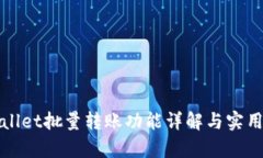 tpWallet批量转账功能详解与实用指南