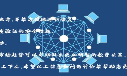 虚拟币“B”通常没有一个统一的定义，因为不同的上下文中，“B”可能代表不同的虚拟货币或代币。在讨论虚拟货币时，字母的含义往往与其特定的项目相关联。以下是一些可能的解释和相关的虚拟币例子：

1. **比特币（Bitcoin, BTC）**:
    - 在某些情况下，“B”可以被视为比特币（Bitcoin）的代表，尽管它的正式缩写是BTC。比特币是世界上第一个去中心化的数字货币，成立于2009年，由中本聪（Satoshi Nakamoto）发布。比特币的核心在于区块链技术，允许点对点的交易，没有中介机构的参与。

2. **以太坊（Ethereum, ETH）**:
    - 虽然以太坊的缩写是ETH，但在一些非正式的讨论中，人们可能会用“B”来指代以太坊生态系统中的某些代币，尤其是那些基于以太坊网络创建的代币（如ERC-20代币）。

3. **稳定币（Stablecoin）**:
    - 在某些情况下，“B”可能指代一些与法币挂钩的稳定币，比如Tether（USDT）或USD Coin（USDC）等。这些虚拟币的设计目的是保持价格稳定，通常与美元等法币1:1挂钩，以减少加密市场的波动性。

4. **币安币（BNB）**:
    - 如果上下文与币安（Binance）交易所有关，B可能指代币安币（BNB）。BNB是币安交易所发行的代币，最初用于交易费用的折扣，现在已被广泛应用于DeFi（去中心化金融）和许多其他用途。

5. **其他代币**:
    - “B”也可能代表其他许多不同的代币或项目，如BAT（Basic Attention Token）、BNB，或BSV（Bitcoin SV）等，具体取决于讨论的上下文。

如果需要更加详细的信息，可以考虑以下问题的讨论方向：

### 问题1：什么是比特币（Bitcoin）及其工作原理？

比特币是首个基于区块链技术的加密货币，在2009年由中本聪发布。它的定义既是一种数字货币，也是一种去中心化的支付系统。比特币的工作原理主要基于区块链技术，即所有交易记录都被存储在一个公共的分布式账本中，确保交易的透明性和不可篡改性。

比特币通过一种称为“挖矿”的过程生成，矿工们通过解决复杂的数学问题来验证交易，并将其添加到新区块中。解决问题的矿工会获得比特币作为奖励。此外，比特币的供应量有限，最大供应量为2100万枚，这意味着比特币是一个通缩的资产，通过限制供应来维护其价值。

由于比特币的去中心化特性，没有任何政府或金融机构能够控制其供应或交易，这使得比特币在全球范围内受到广泛关注。比特币不仅被作为一种支付工具，越来越多的人还将其视为数字黄金，尤其是在经历经济不确定性时。

### 问题2：稳定币的定义及其在金融市场中的作用是什么？

稳定币是指与某种法币（如美元、欧元等）或其他资产（如黄金）挂钩的加密货币。它们的主要目的是保持价值得到稳定，以减少加密市场的波动性。稳定币通常分为三种类型：法币支持的稳定币、加密资产支持的稳定币和算法稳定币。

法币支持的稳定币是最常见的类型，比如Tether（USDT）和USD Coin（USDC），这些稳定币的发行量与其背后持有的法币资产量挂钩，确保其价值保持在1:1的比例。此外，加密资产支持的稳定币，比如DAI，通常以其它加密货币作为抵押品，而算法稳定币则通过供需机制进行价格调整。

在金融市场中，稳定币的作用不可忽视。它们提供了一种避风港，可以在极端市场波动时保持资金的保值。在去中心化金融（DeFi）生态系统中，稳定币也被广泛用于交易、借贷和流动性提供，成为数字资产市场的重要组成部分。

### 问题3：如何选择适合自己的加密货币？

选择适合自己的加密货币需要考虑多个因素，包括风险承受能力、投资目标、技术分析等。首先，了解市场上不同类型的加密货币是至关重要的。例如，像比特币和以太坊这样的主流币相对安全，但它们的价格波动仍然较大。而一些小型山寨币的风险则可能更高，但潜在的收益也更大。

其次，研究项目的白皮书、团队背景和社区支持是选择合适加密货币的重要步骤。一个好的项目应该有明确的愿景、技术优势和强大的执行团队。此外，社区的活跃程度也能反映出项目的健康状况。

最后，建议不要将全部资金投入同一种资产，分散投资可以降低风险。同时，关注市场趋势、相关新闻和技术发展的变化，及时调整投资策略也是十分必要的。

### 问题4：区块链技术的未来发展趋势？

区块链技术近年来受到了广泛的关注，其未来发展趋势主要集中在以下几个方面：

1. **扩展性**: 随着区块链应用的增加，如何提升其交易处理能力和速度将是关键的发展方向。诸如分片、二层解决方案等技术正在被开发以解决扩展性问题。
   
2. **合规性**: 随着监管的加强，越来越多的区块链项目需符合各国法律法规，尤其是在金融行业。合规性解决方案的开发将成为趋势，使得区块链应用能够充分利用其优势。

3. **互操作性**: 以区块链为基础的不同协议之间的互通性问题也逐渐凸显，未来的区块链系统需要支持跨链交互，方便不同项目之间的数据交换。

4. **去中心化金融（DeFi）**: DeFi的爆炸性成长趋势将继续推动区块链技术的发展，尤其是在借贷、保险和交易等领域。有望实现更广泛的金融服务普及。

5. **NFT和数字资产**: 非同质化代币（NFT）和其他数字资产的流行将推动区块链在艺术、娱乐和游戏等行业的应用，创新商业模式，提升用户体验。

### 问题5：如何安全地投资加密货币？

投资加密货币的安全性是一个重要话题，以下是一些建议，可以帮助投资者保护其资产：

1. **使用硬件钱包**: 硬件钱包被认为是存储加密货币最安全的方法。它们将私钥离线存储，能有效防止网络攻击。

2. **定期备份**: 为避免因误操作或设备故障而损失资产，定期备份钱包数据是十分必要的。确保备份存储在安全的地方，并能方便地进行恢复。

3. **双重认证**: 启用双重认证的一些交易所账户可以有效防止未经授权的访问。即使密码泄露，黑客也难以绕过双重验证的安全措施。

4. **警惕钓鱼和诈骗**: 加密市场骗子层出不穷，投资者需谨慎对待不明链接和邮件，确保不泄露个人信息和钱包地址。

5. **持续学习**: 除了投资自身的资产，保持对市场变化和技术发展的学习也是保护投资的一部分。了解项目动态和市场趋势可以帮助做出更加明智的投资决策。

总结而言，虚拟币“B”这个术语可能在不同的环境中代表各种各样的数字货币或代币，理解其具体含义需要结合强调的上下文。希望以上信息和问题讨论能帮助您更好地了解虚拟币的相关知识。