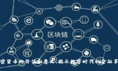 加密货币的价值和意义：揭示数字时代的金融革