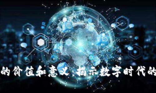 加密货币的价值和意义：揭示数字时代的金融革新