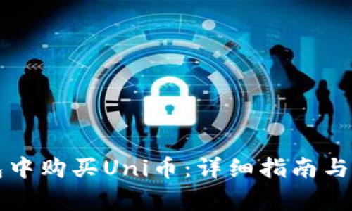 如何在TP钱包中购买Uni币：详细指南与常见问题解答