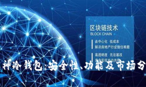 库神冷钱包：安全性、功能及市场分析