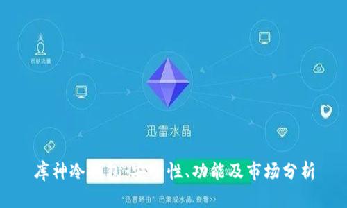 库神冷钱包：安全性、功能及市场分析