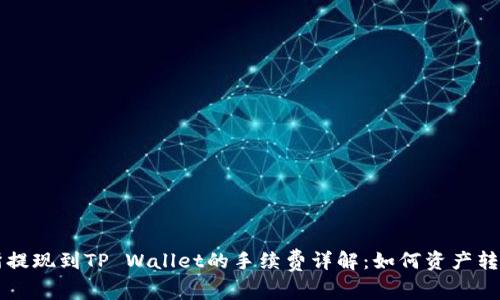 交易所提现到TP Wallet的手续费详解：如何资产转移成本